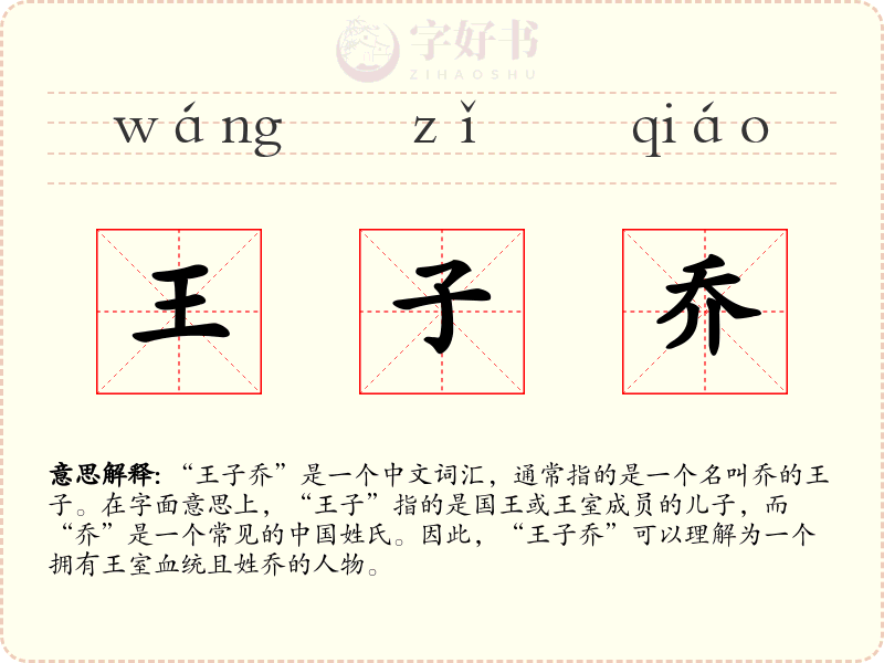 王子乔