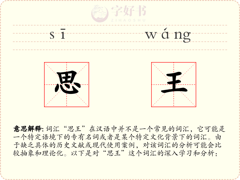 思王