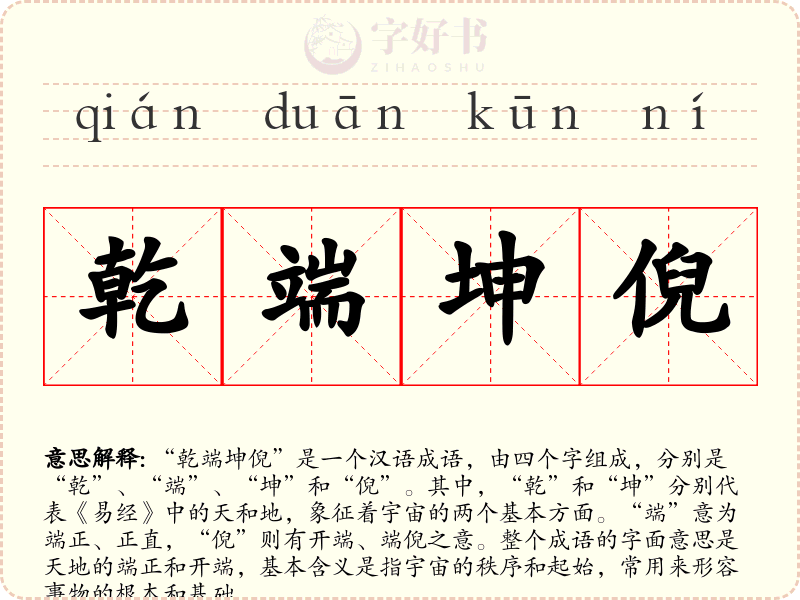 乾端坤倪