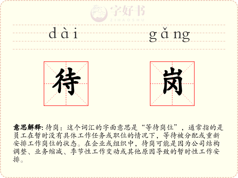 待岗