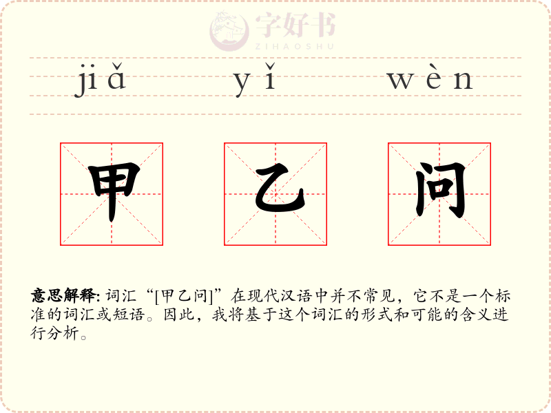 甲乙问