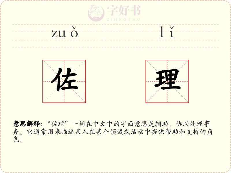 佐理