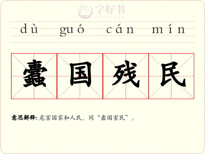 蠹国残民