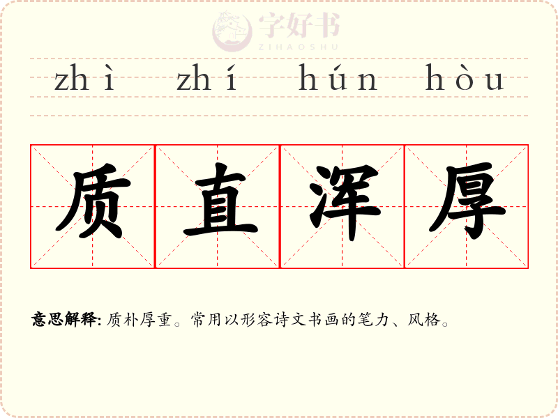质直浑厚