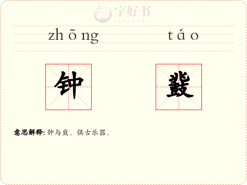 钟鼗