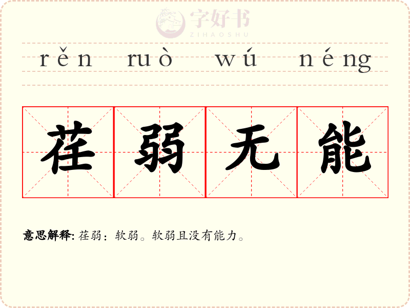 荏弱无能
