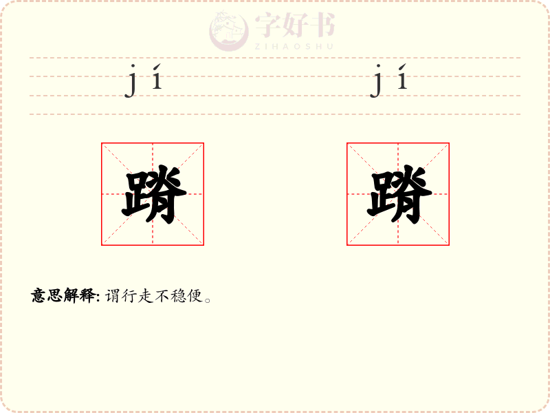 蹐蹐