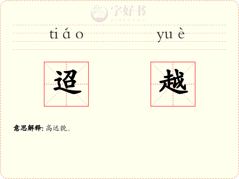 迢越