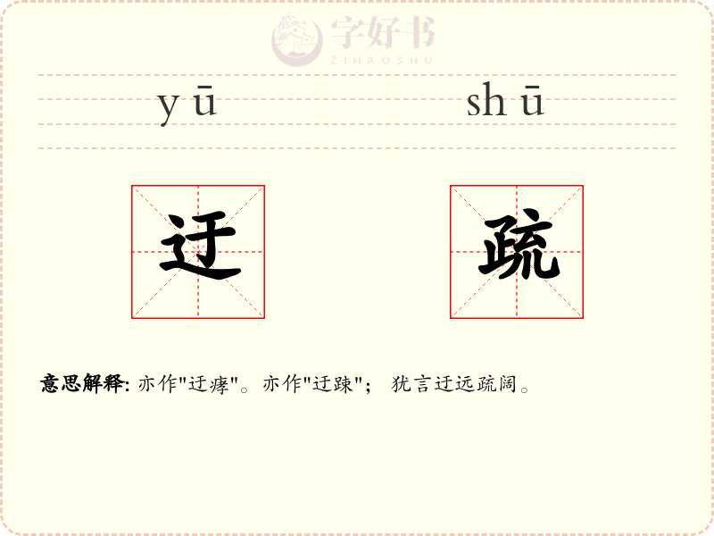 迂疏
