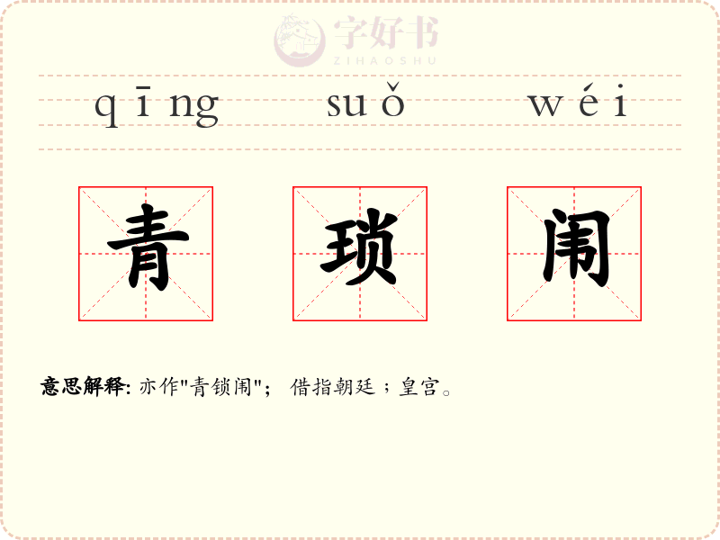 青琐闱