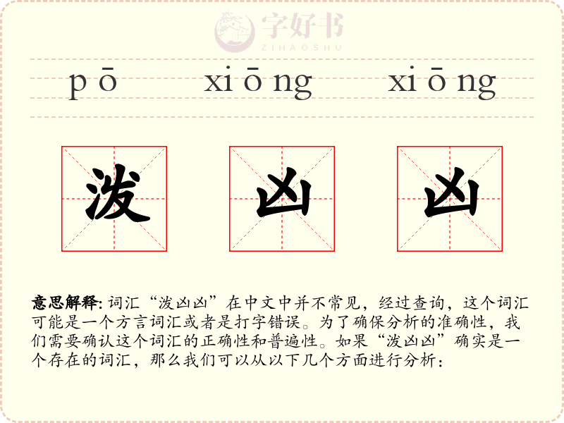 泼凶凶