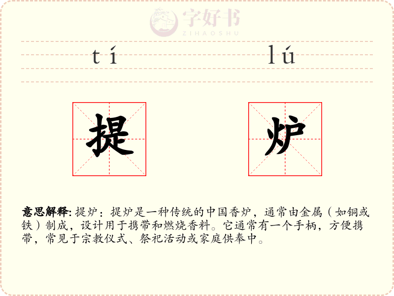 提炉