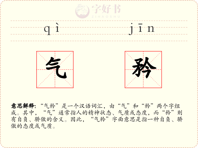 气矜