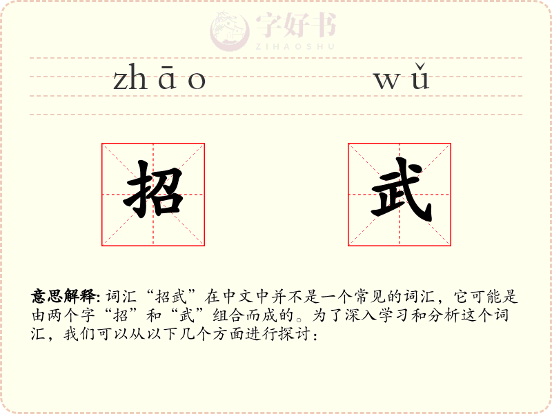 招武