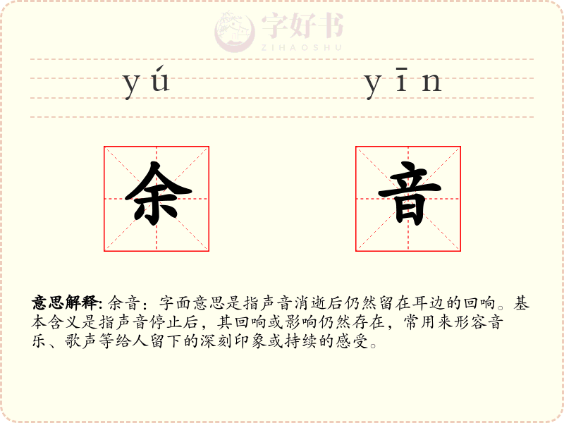 余音