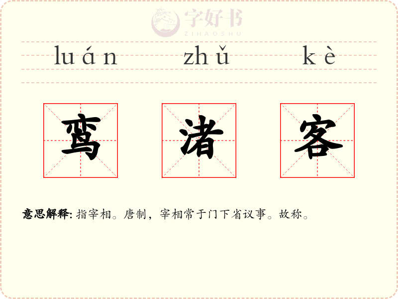 鸾渚客