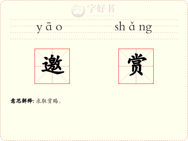 邀赏