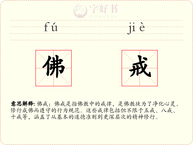 佛戒
