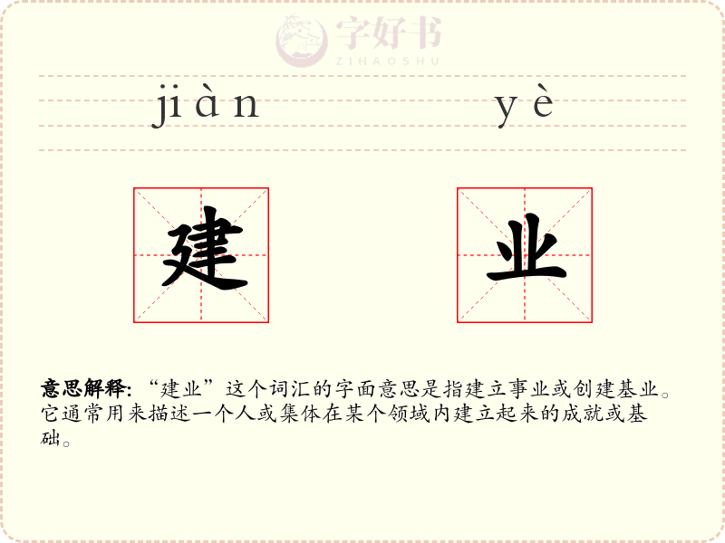 建业