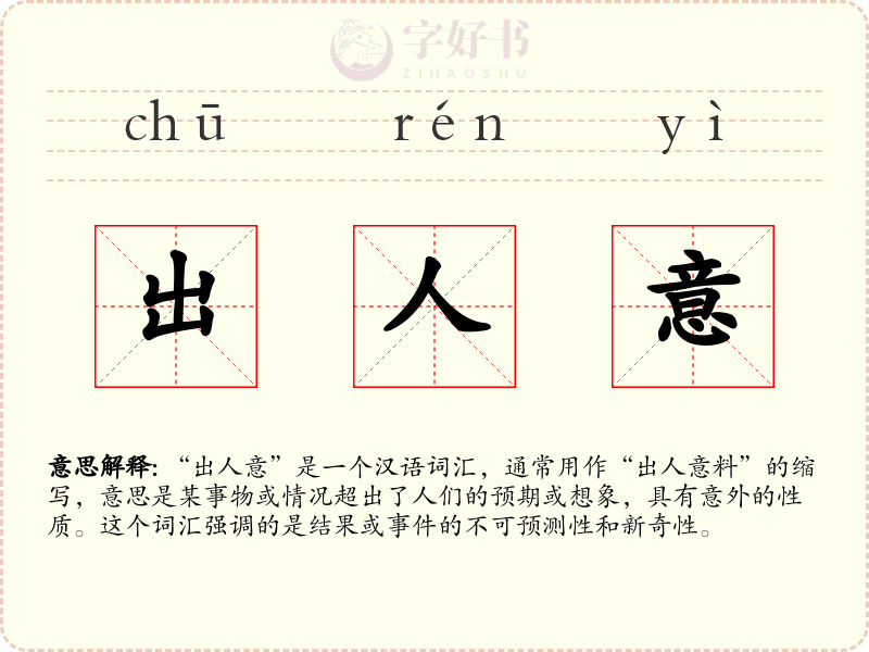 出人意