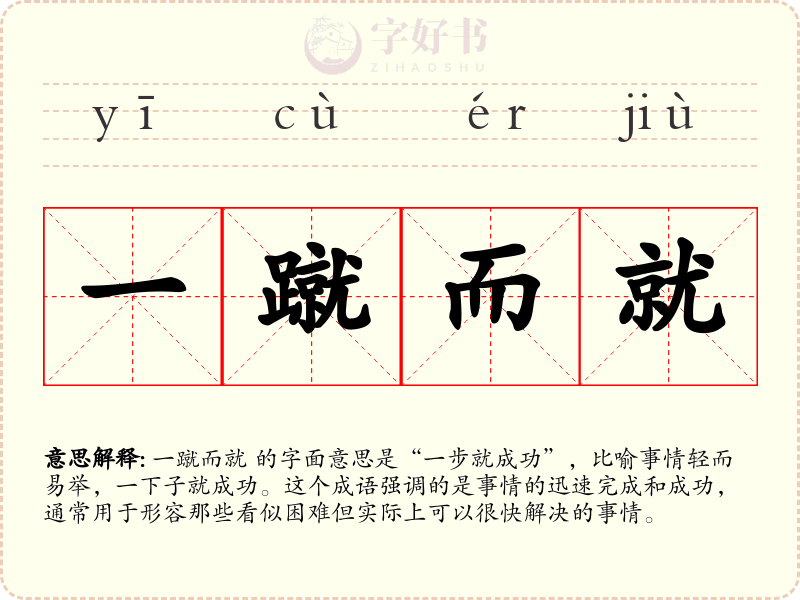 一蹴而就