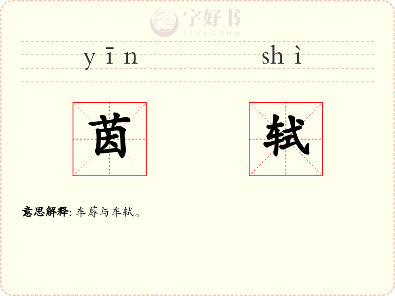 茵轼