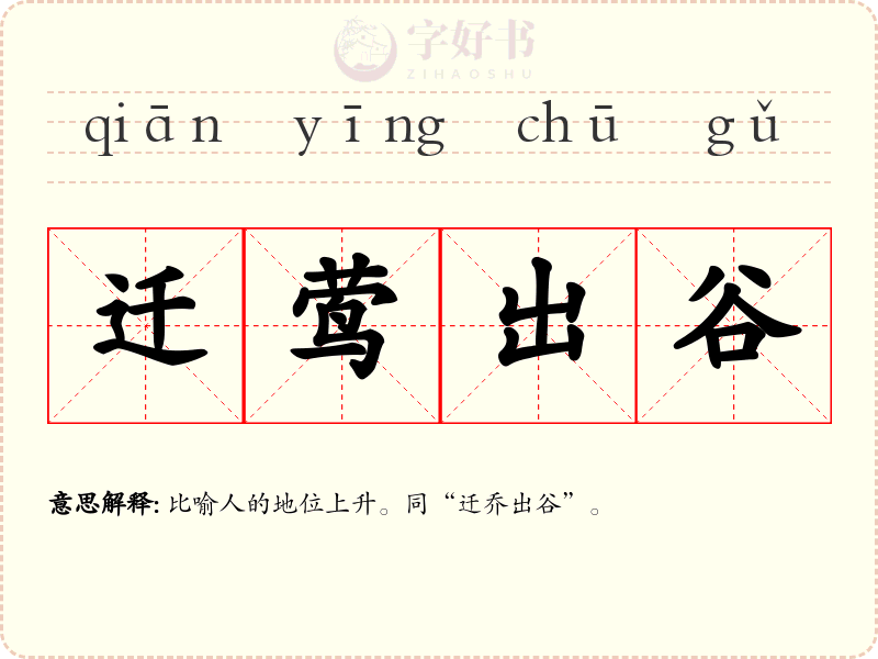 迁莺出谷