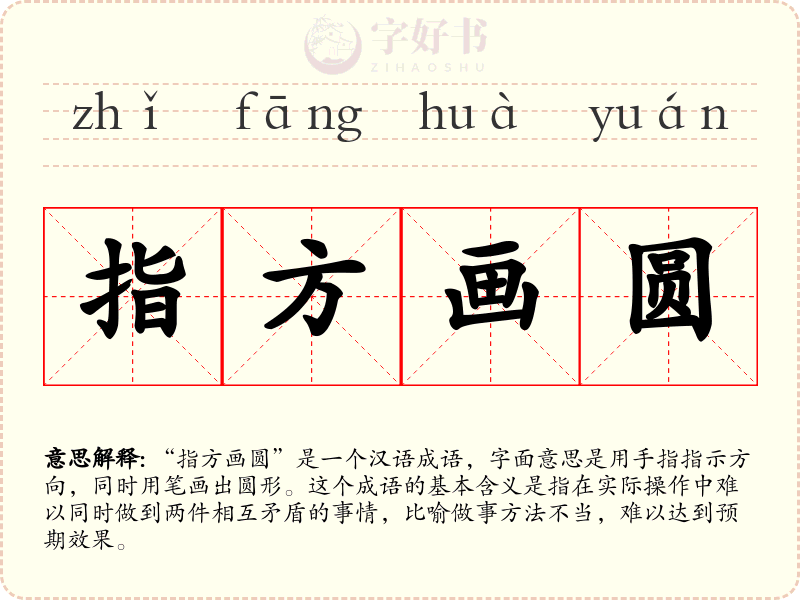 指方画圆