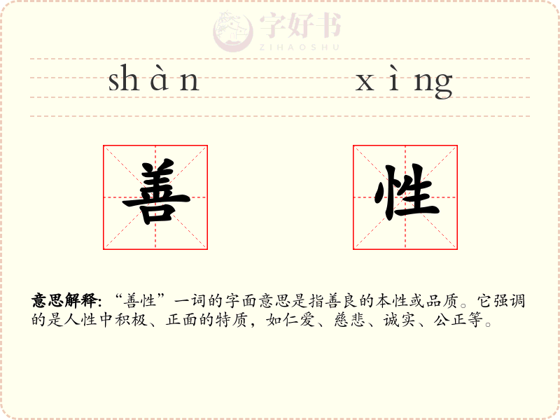 善性