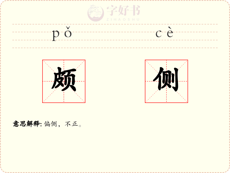 颇侧