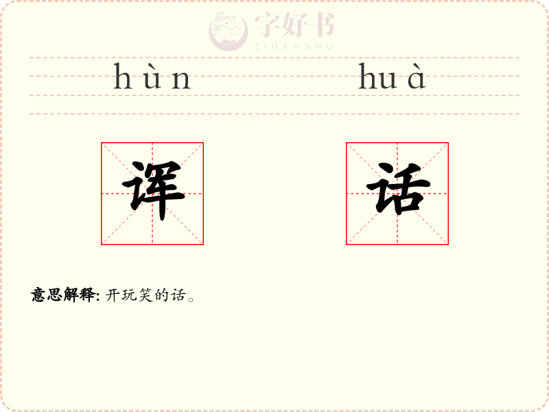 诨话