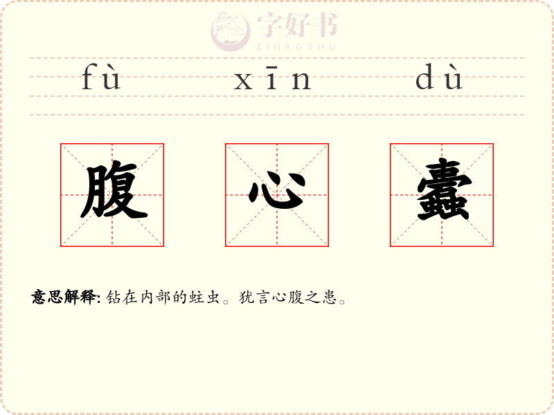腹心蠹