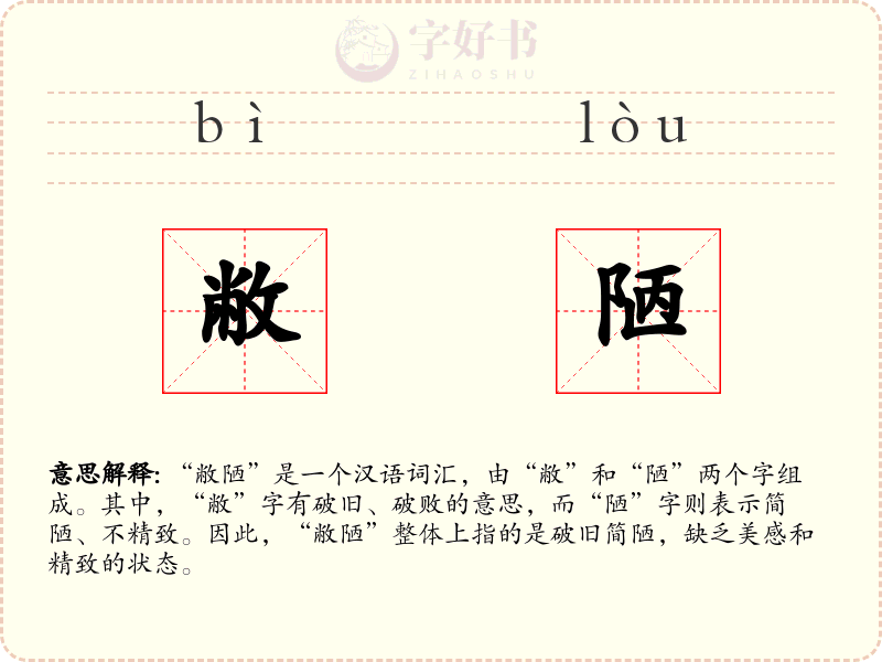 敝陋