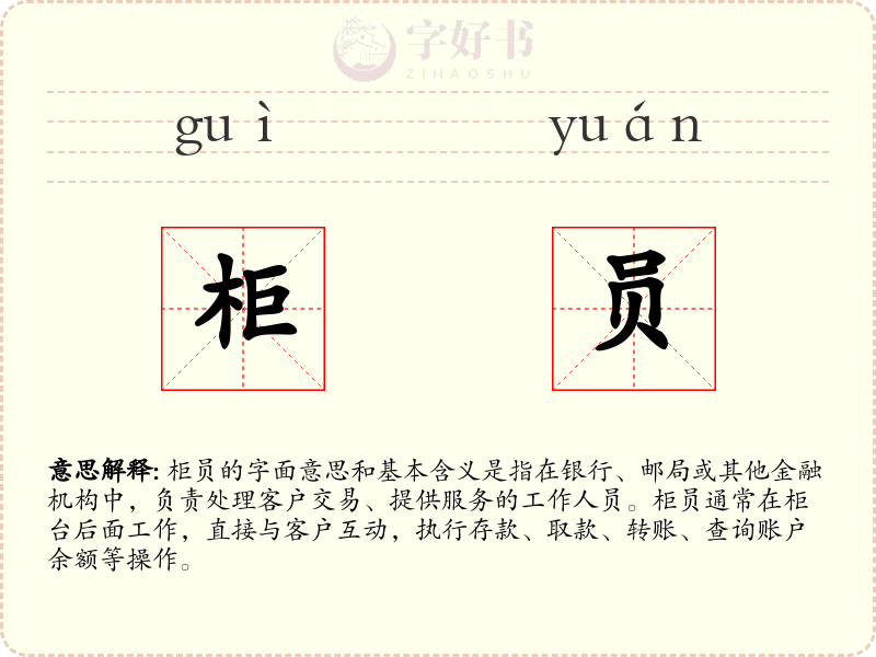 柜员