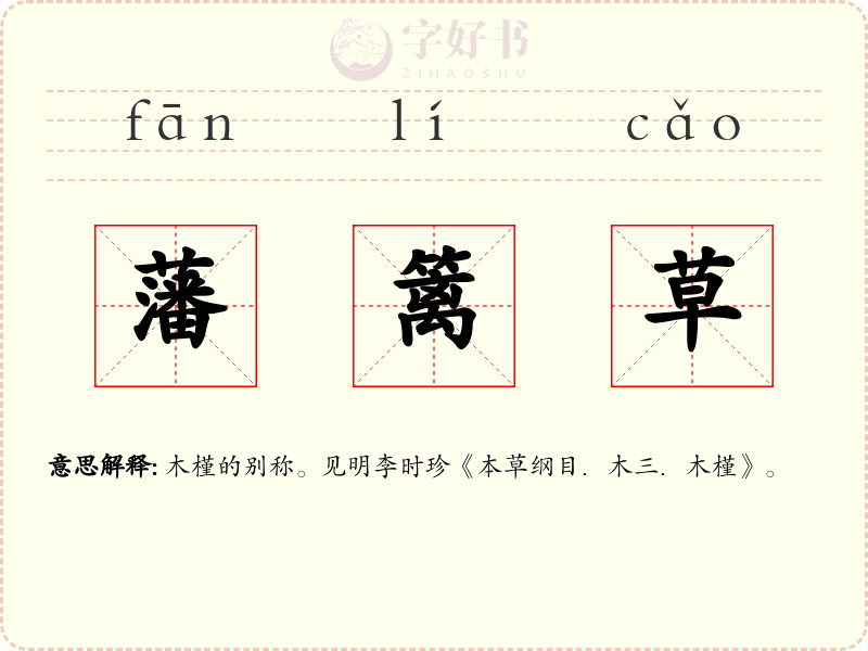 藩篱草