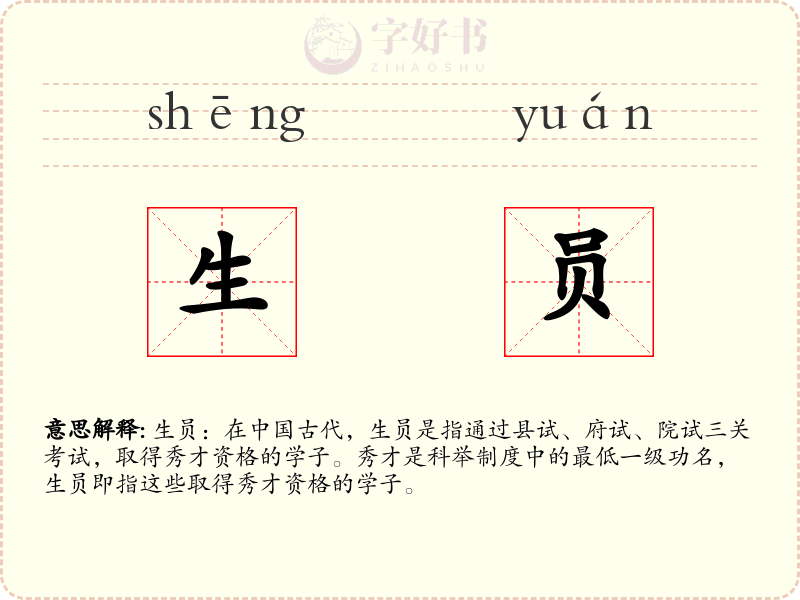 生员