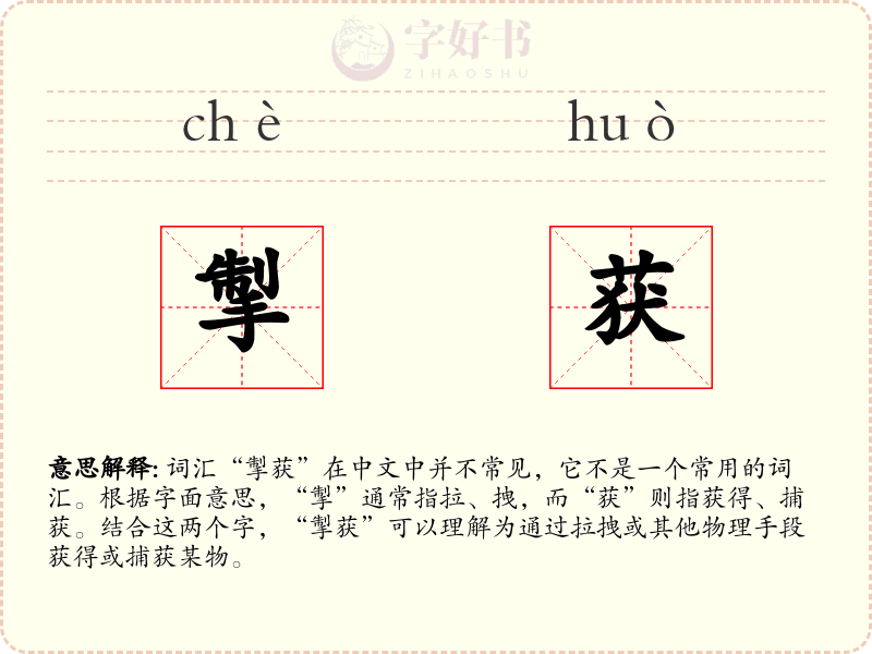 掣获