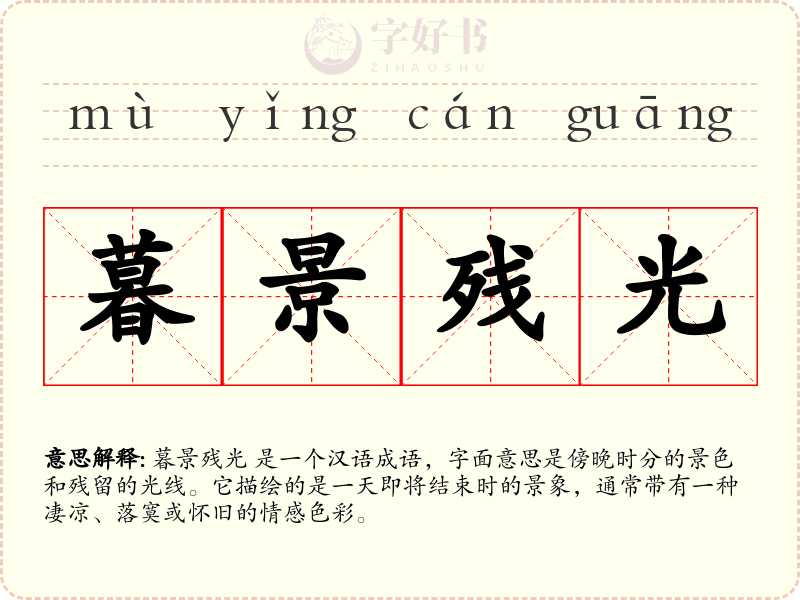 暮景残光