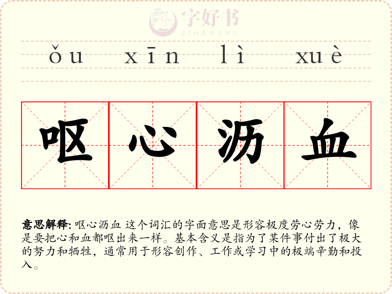 呕心沥血