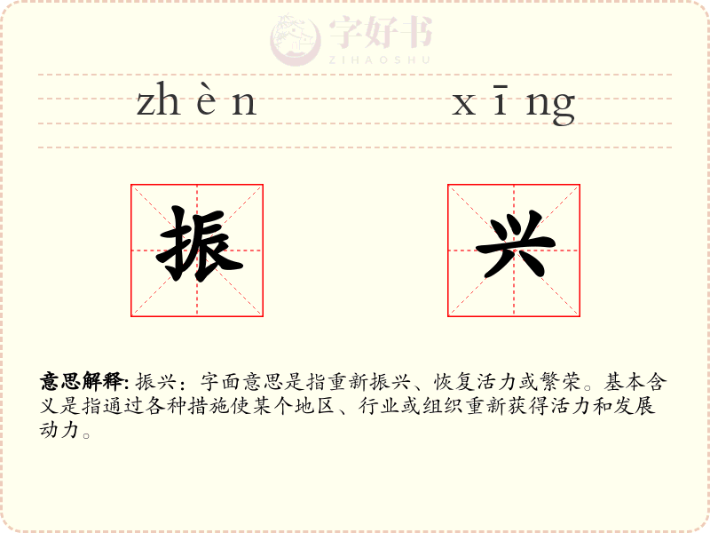 振兴