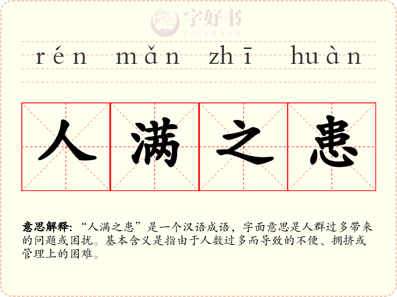 人满之患
