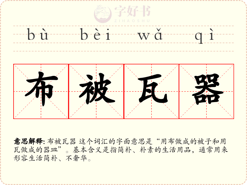 布被瓦器