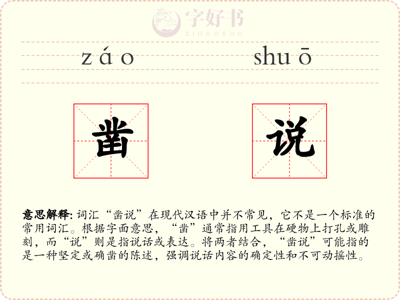 凿说