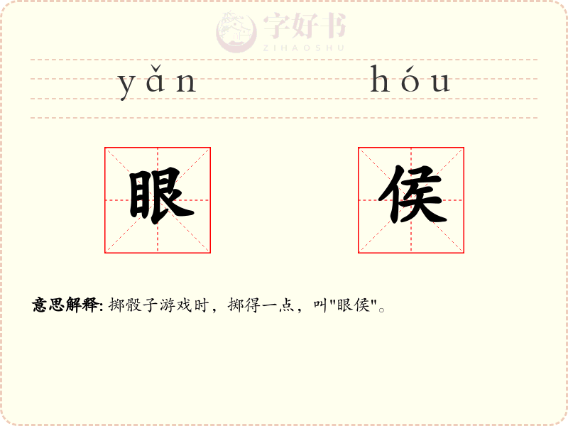 眼侯