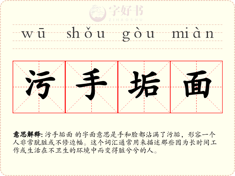 污手垢面