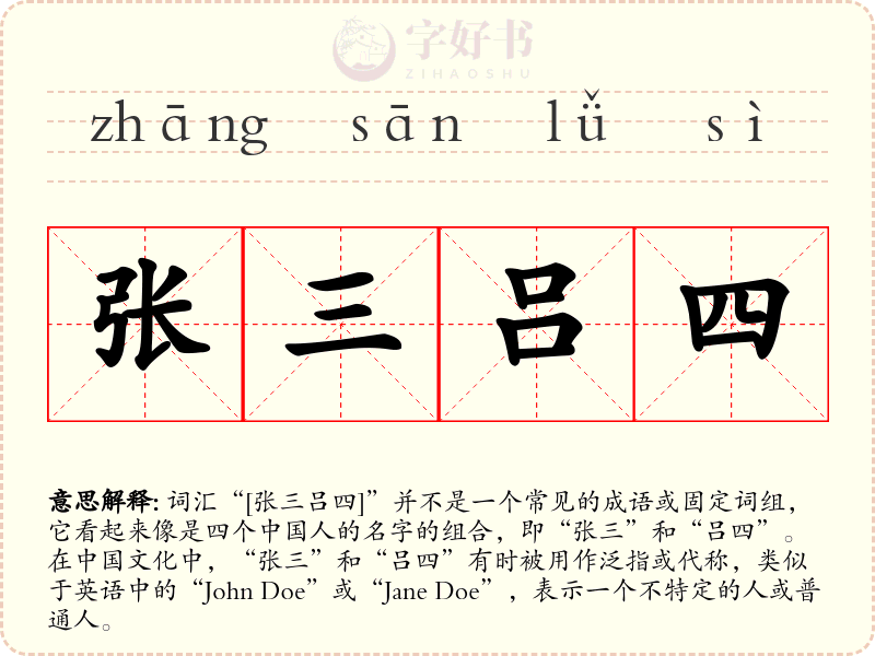 张三吕四