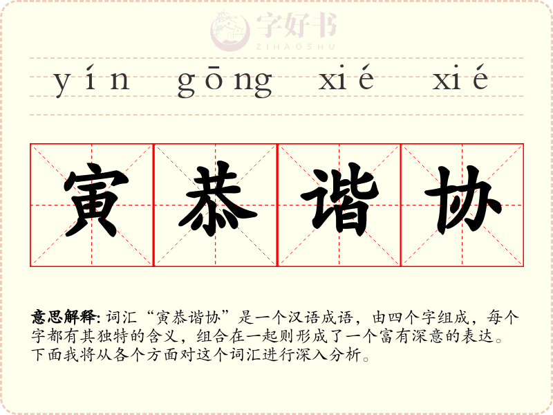 寅恭谐协