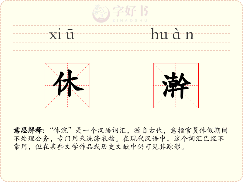 休澣
