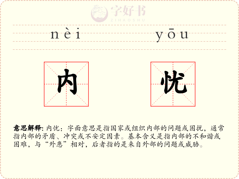 内忧