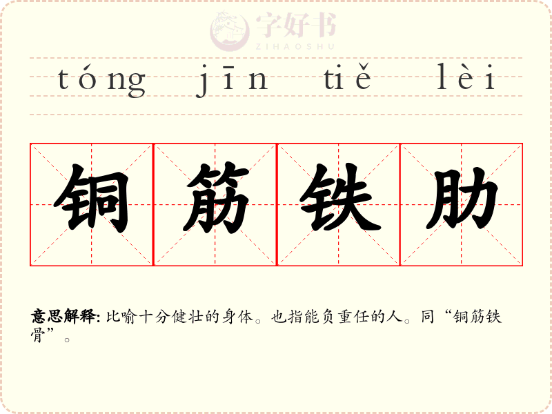 铜筋铁肋